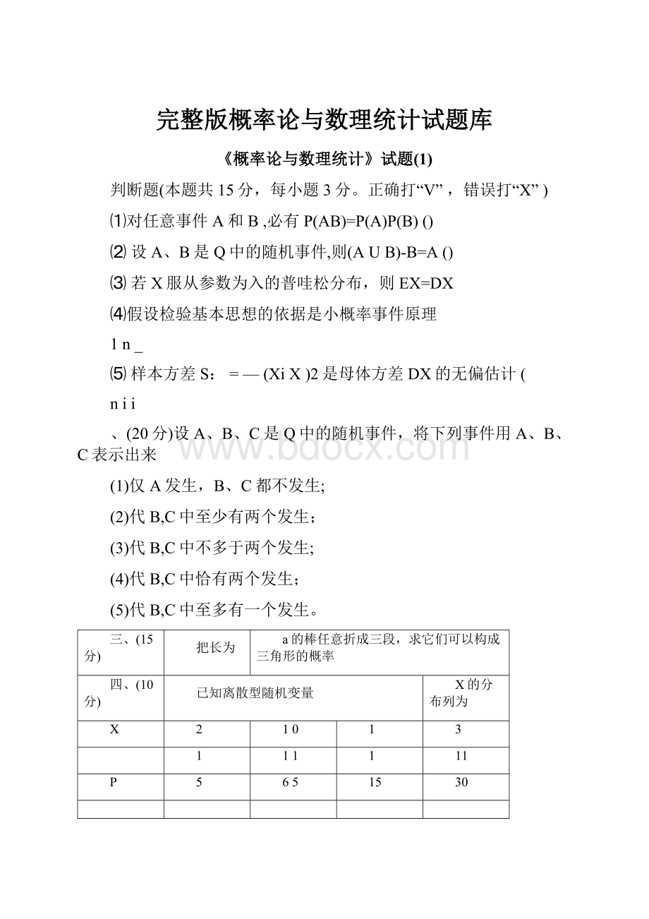 完整版概率论与数理统计试题库.docx