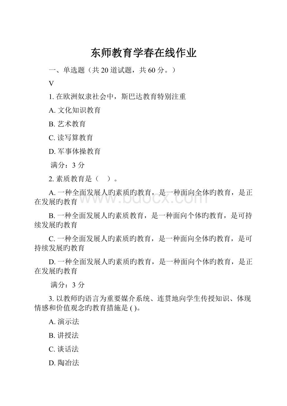 东师教育学春在线作业.docx