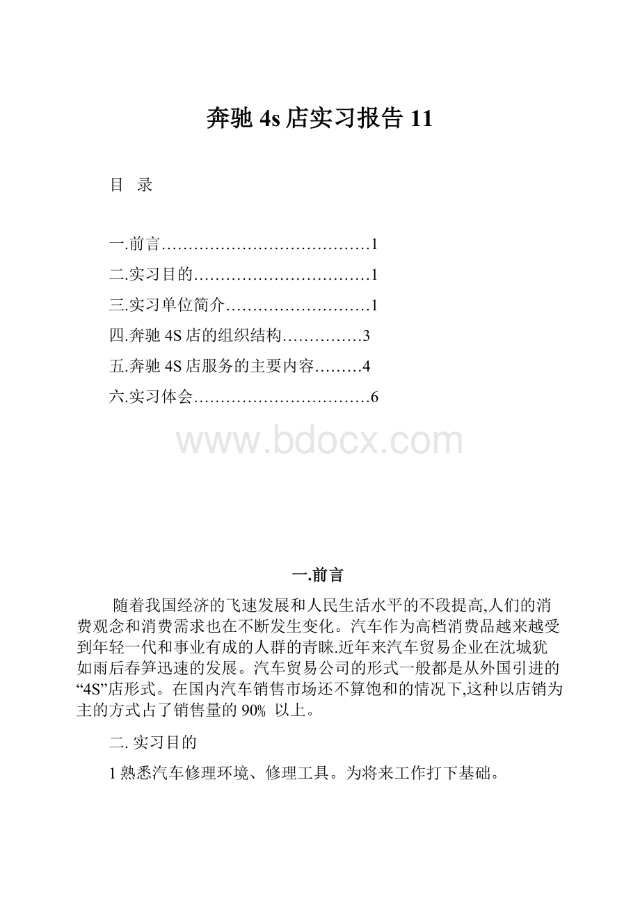 奔驰4s店实习报告11.docx