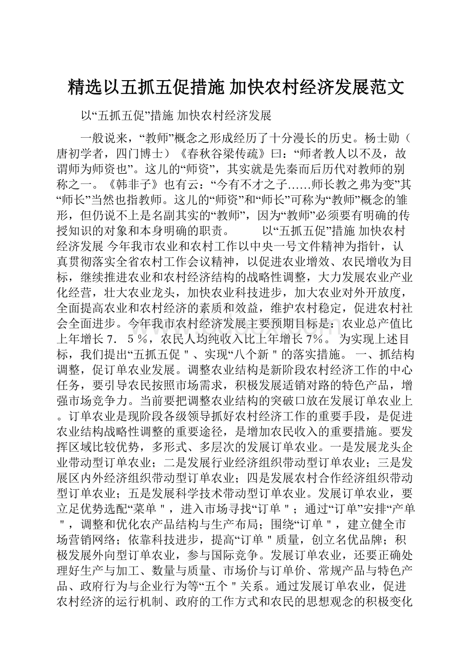 精选以五抓五促措施 加快农村经济发展范文.docx_第1页