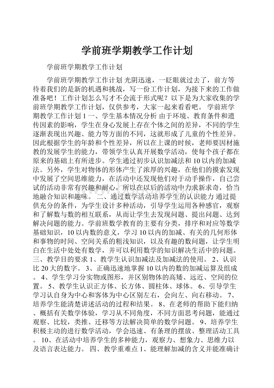 学前班学期教学工作计划.docx_第1页