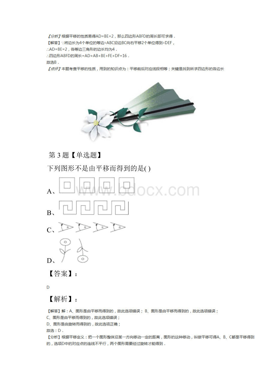 精选数学七年级下册第7章 平面图形的认识73 图形的平移苏科版习题精选含答案解析三十一.docx_第3页