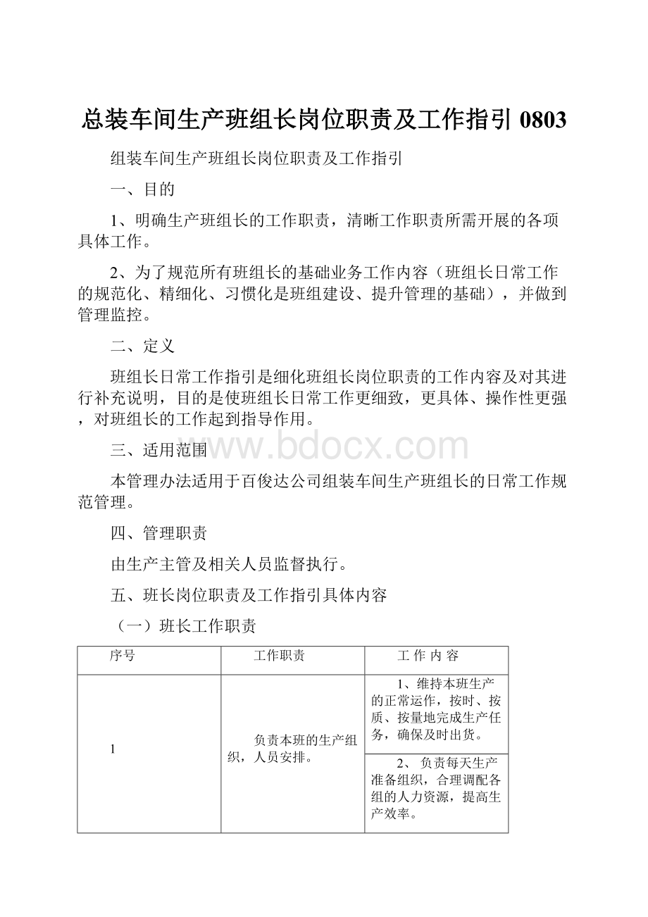 总装车间生产班组长岗位职责及工作指引0803.docx