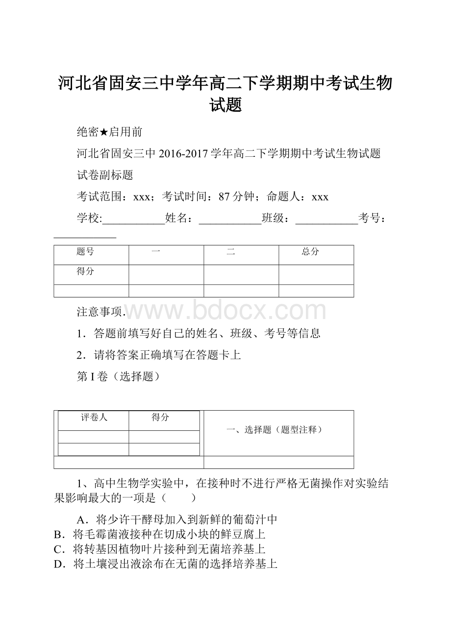 河北省固安三中学年高二下学期期中考试生物试题.docx