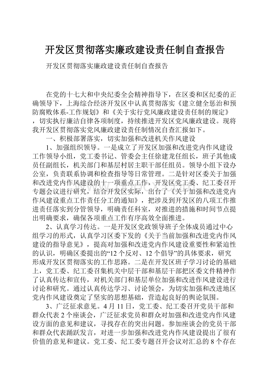 开发区贯彻落实廉政建设责任制自查报告.docx_第1页