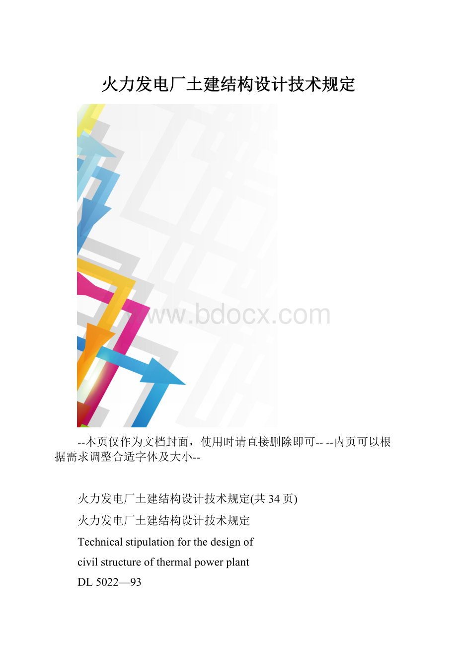 火力发电厂土建结构设计技术规定.docx