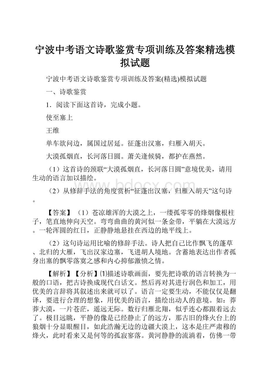 宁波中考语文诗歌鉴赏专项训练及答案精选模拟试题.docx