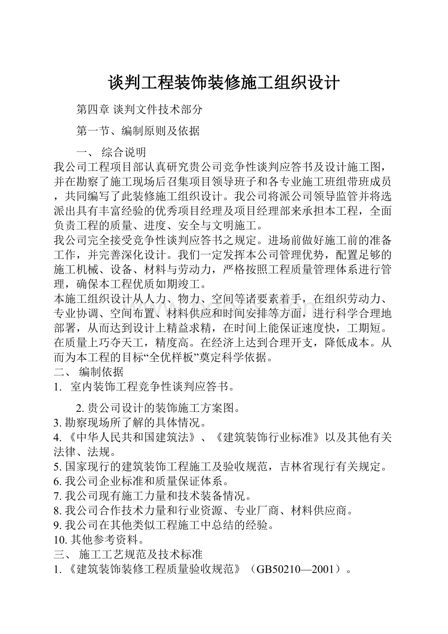 谈判工程装饰装修施工组织设计.docx