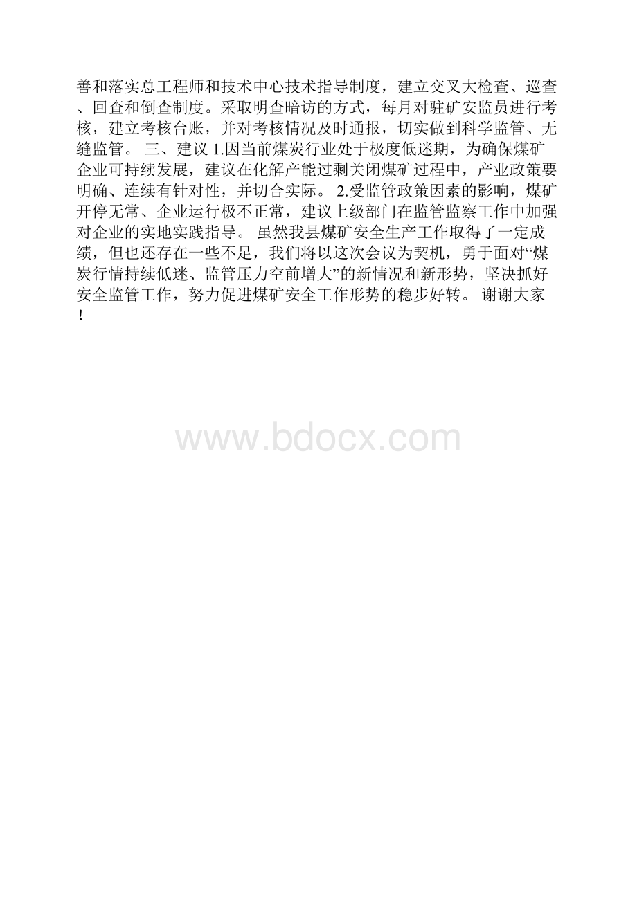 县煤监局XX年煤矿安全工作情况汇报发言.docx_第3页