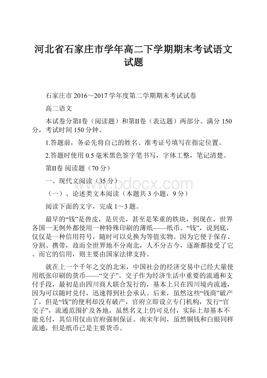 河北省石家庄市学年高二下学期期末考试语文试题.docx_第1页