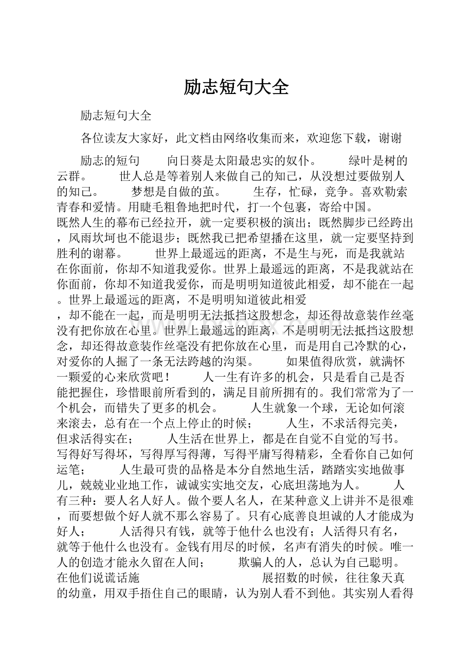 励志短句大全.docx