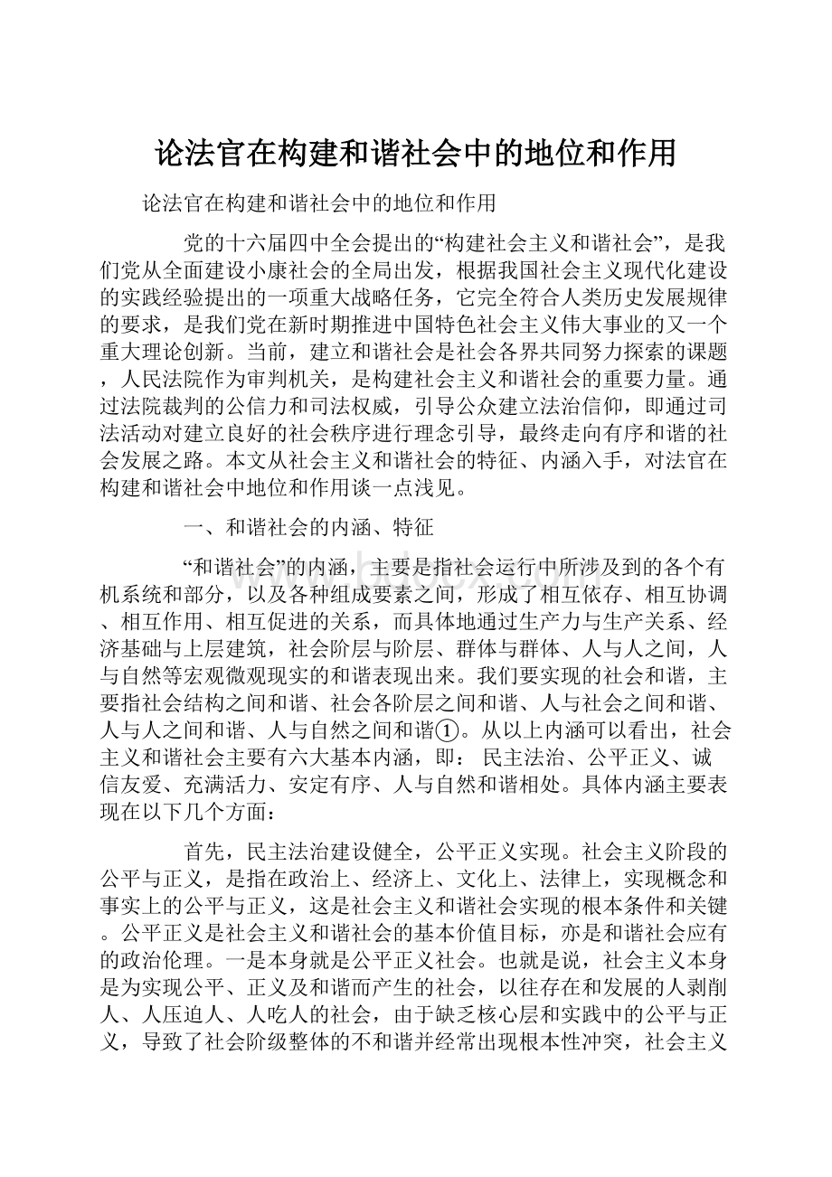 论法官在构建和谐社会中的地位和作用.docx