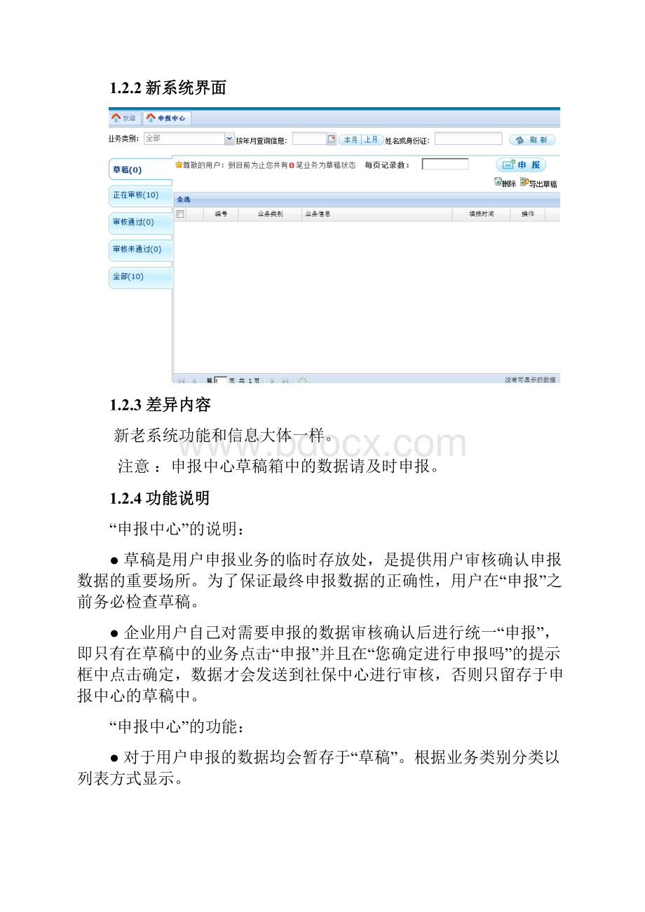 社会保险网上申报新老系统差异与操作手册范本.docx_第3页