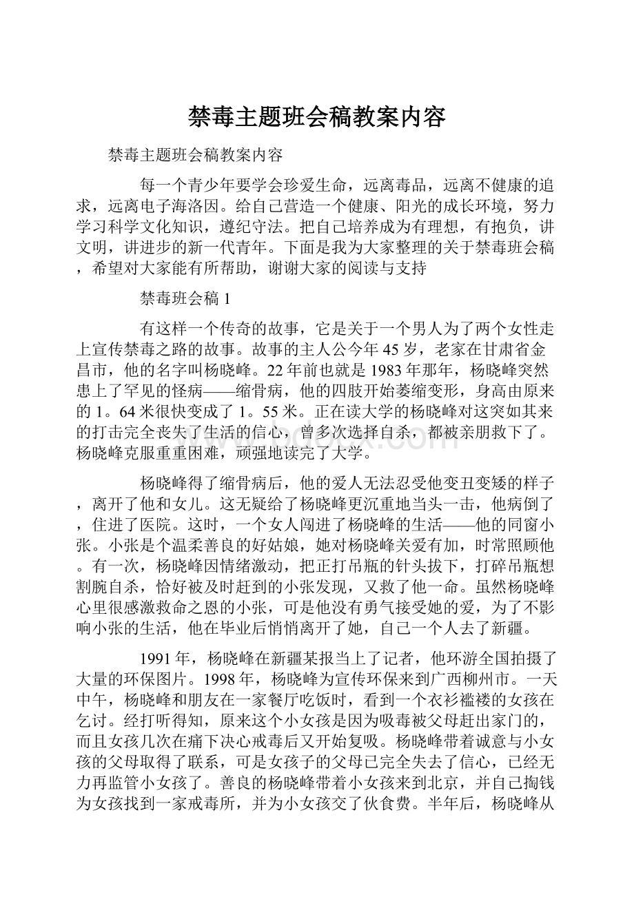 禁毒主题班会稿教案内容.docx