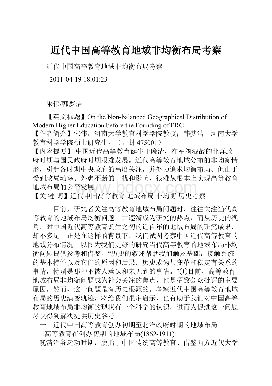 近代中国高等教育地域非均衡布局考察.docx