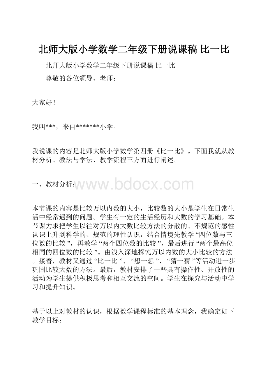 北师大版小学数学二年级下册说课稿 比一比.docx