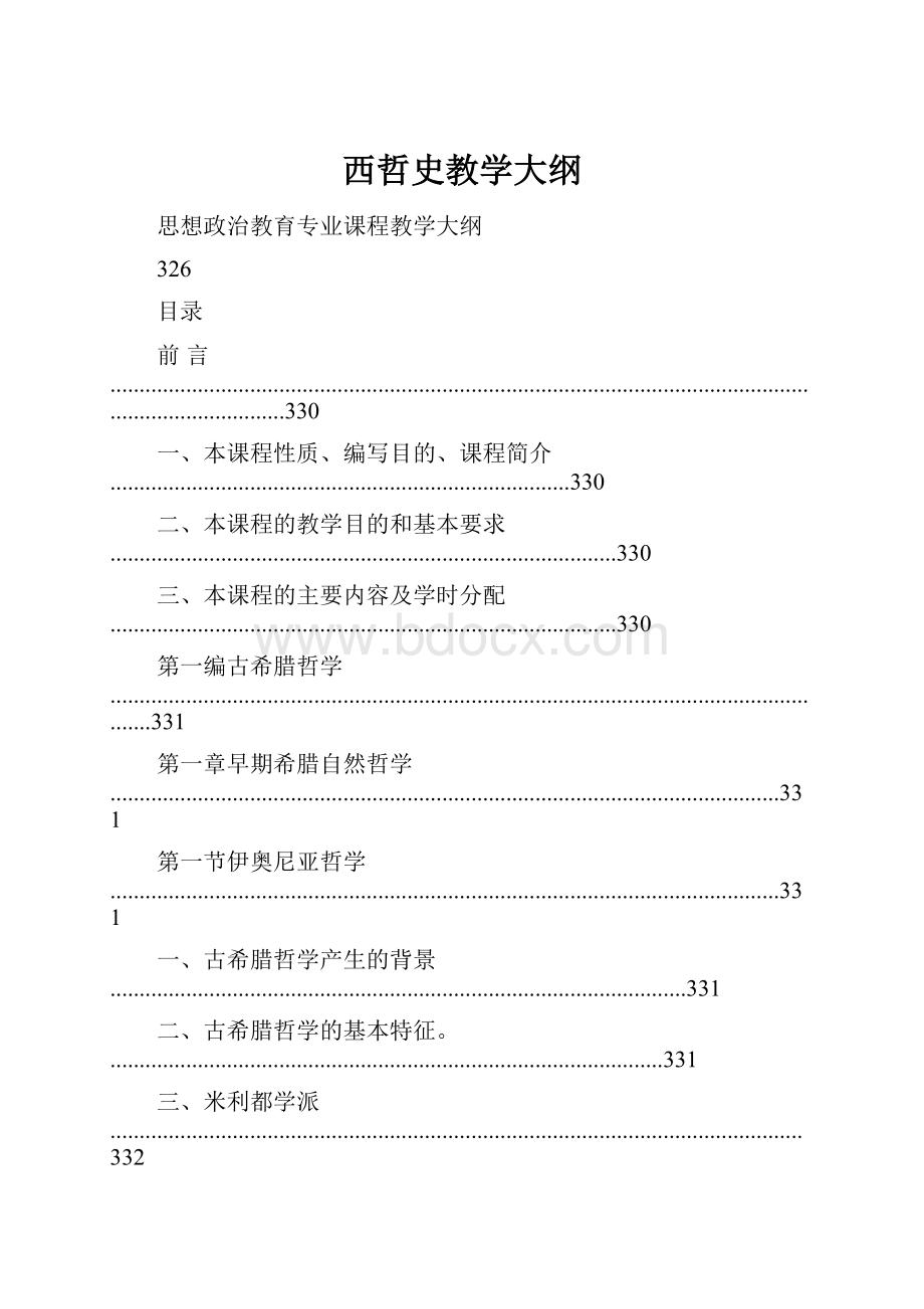 西哲史教学大纲.docx