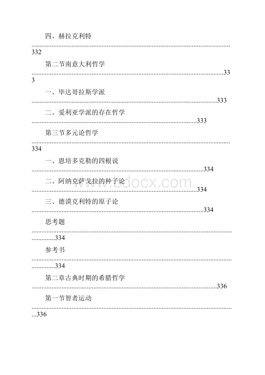 西哲史教学大纲.docx_第2页