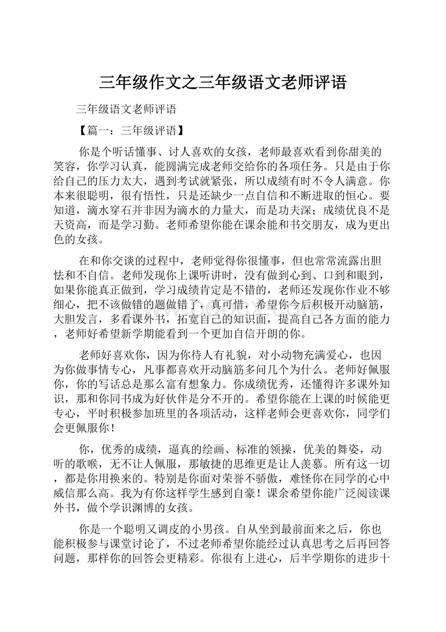 三年级作文之三年级语文老师评语.docx