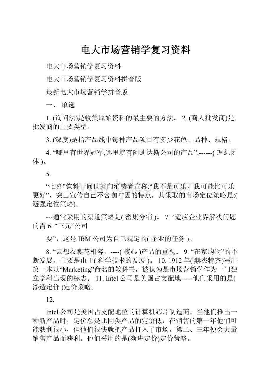 电大市场营销学复习资料.docx_第1页