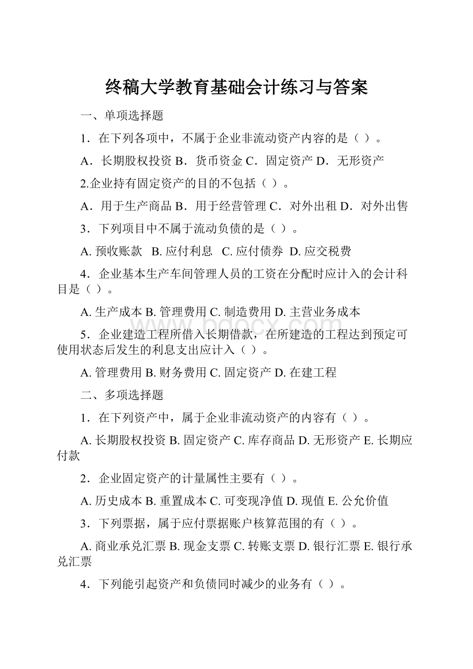 终稿大学教育基础会计练习与答案.docx