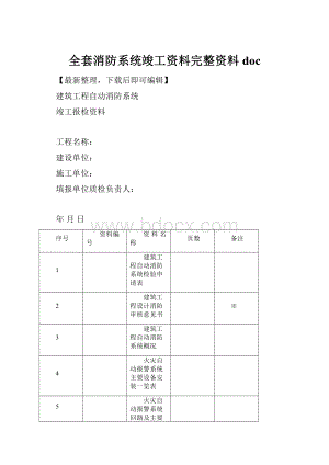 全套消防系统竣工资料完整资料doc.docx