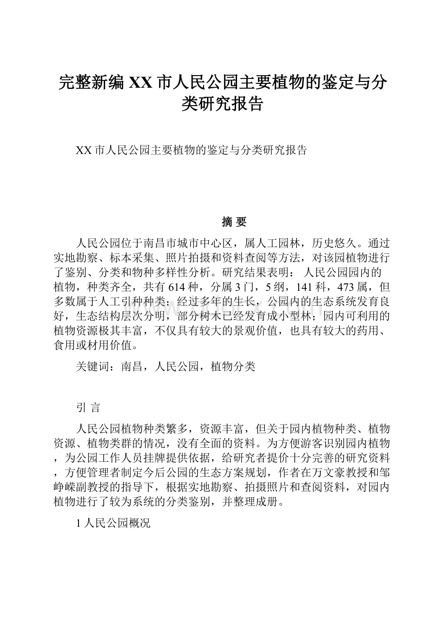 完整新编XX市人民公园主要植物的鉴定与分类研究报告.docx