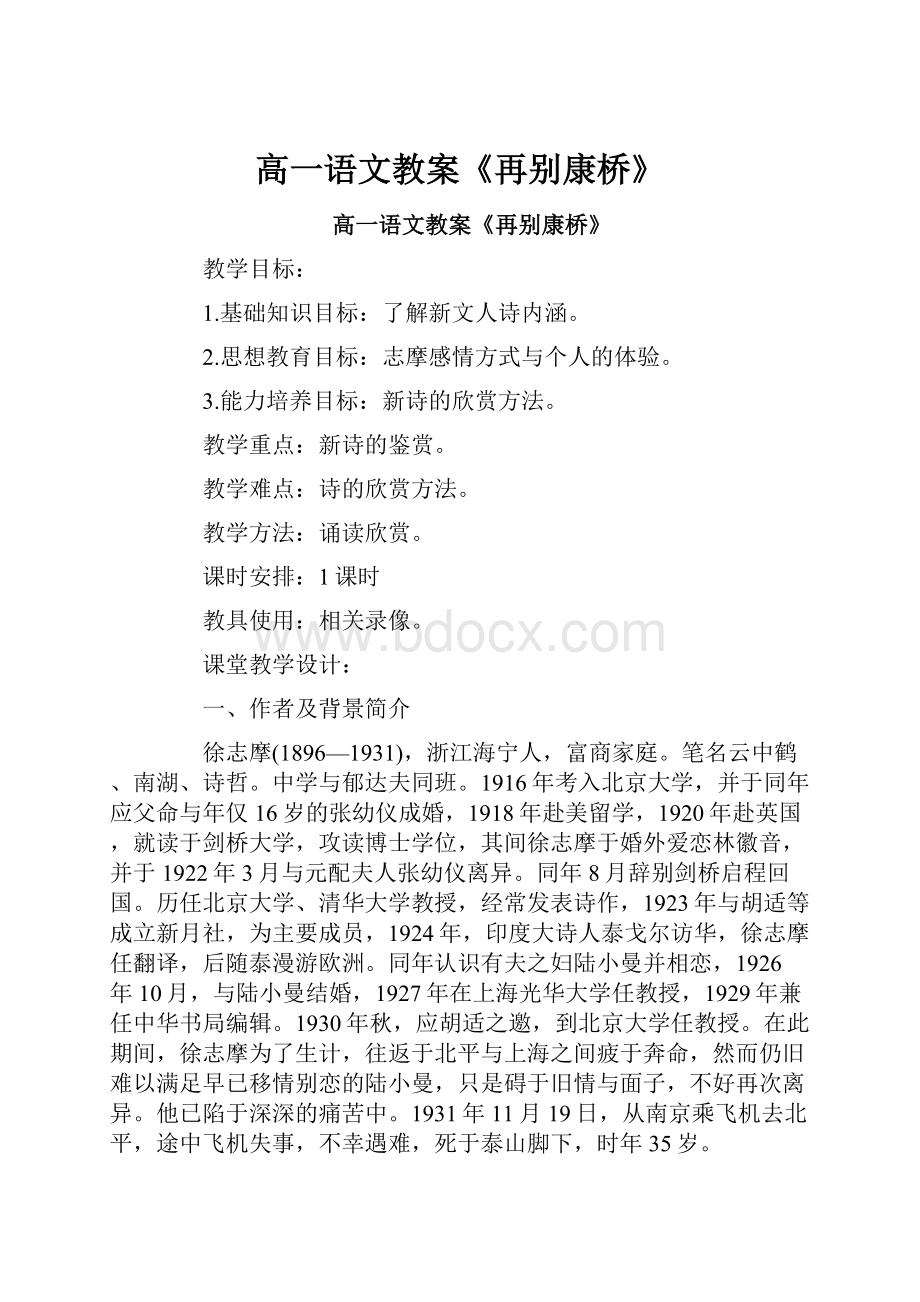 高一语文教案《再别康桥》.docx