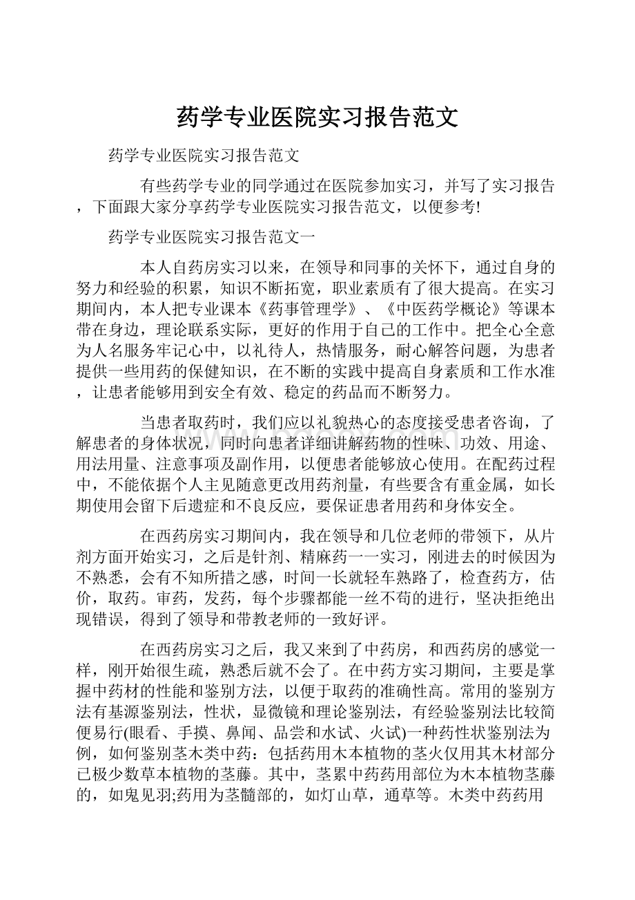 药学专业医院实习报告范文.docx