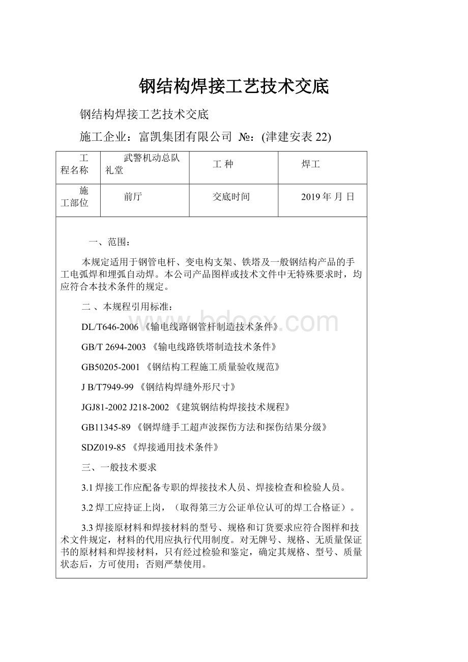 钢结构焊接工艺技术交底.docx