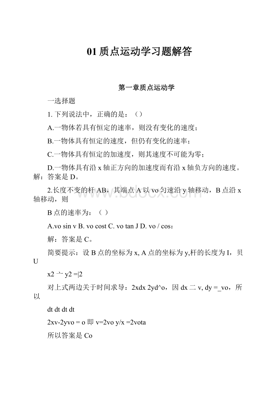 01质点运动学习题解答.docx_第1页