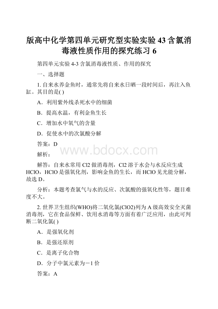 版高中化学第四单元研究型实验实验43含氯消毒液性质作用的探究练习6.docx_第1页