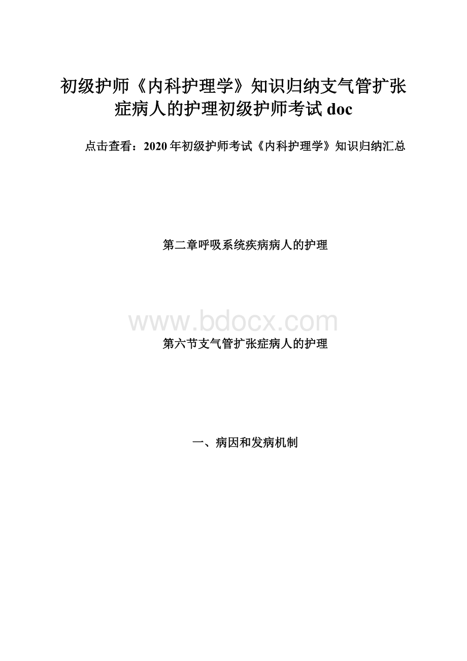 初级护师《内科护理学》知识归纳支气管扩张症病人的护理初级护师考试doc.docx_第1页