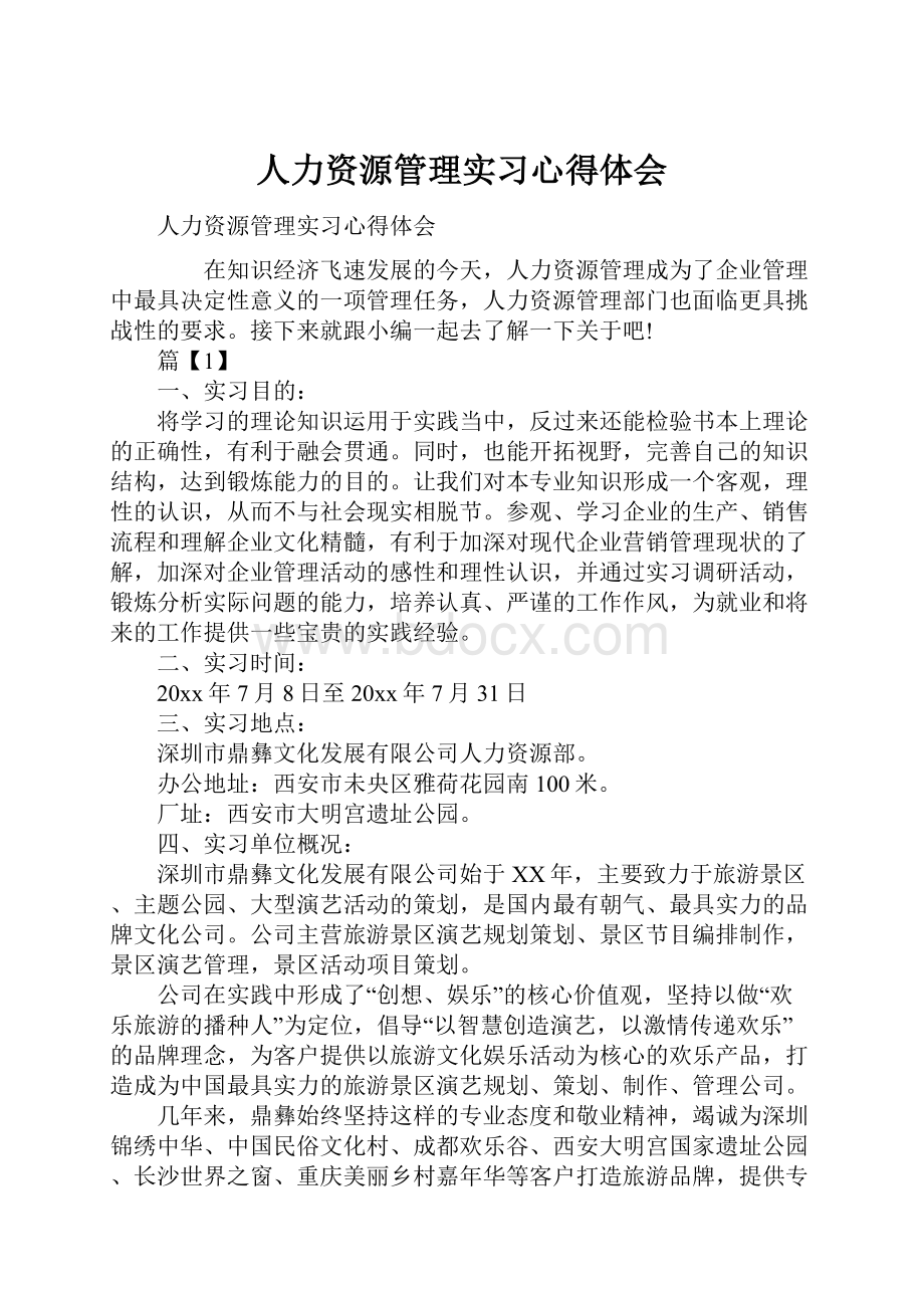 人力资源管理实习心得体会.docx