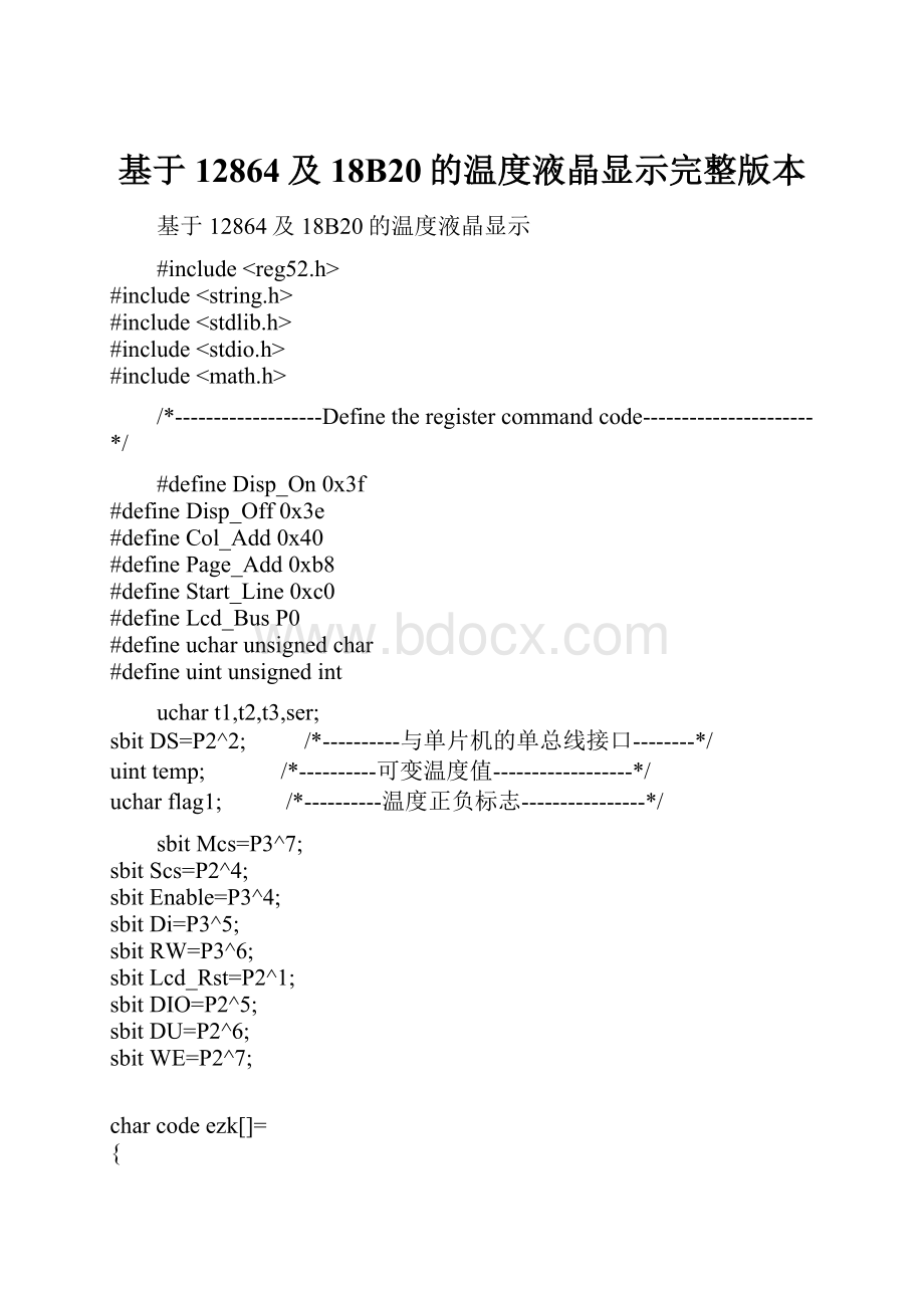 基于12864及18B20的温度液晶显示完整版本.docx