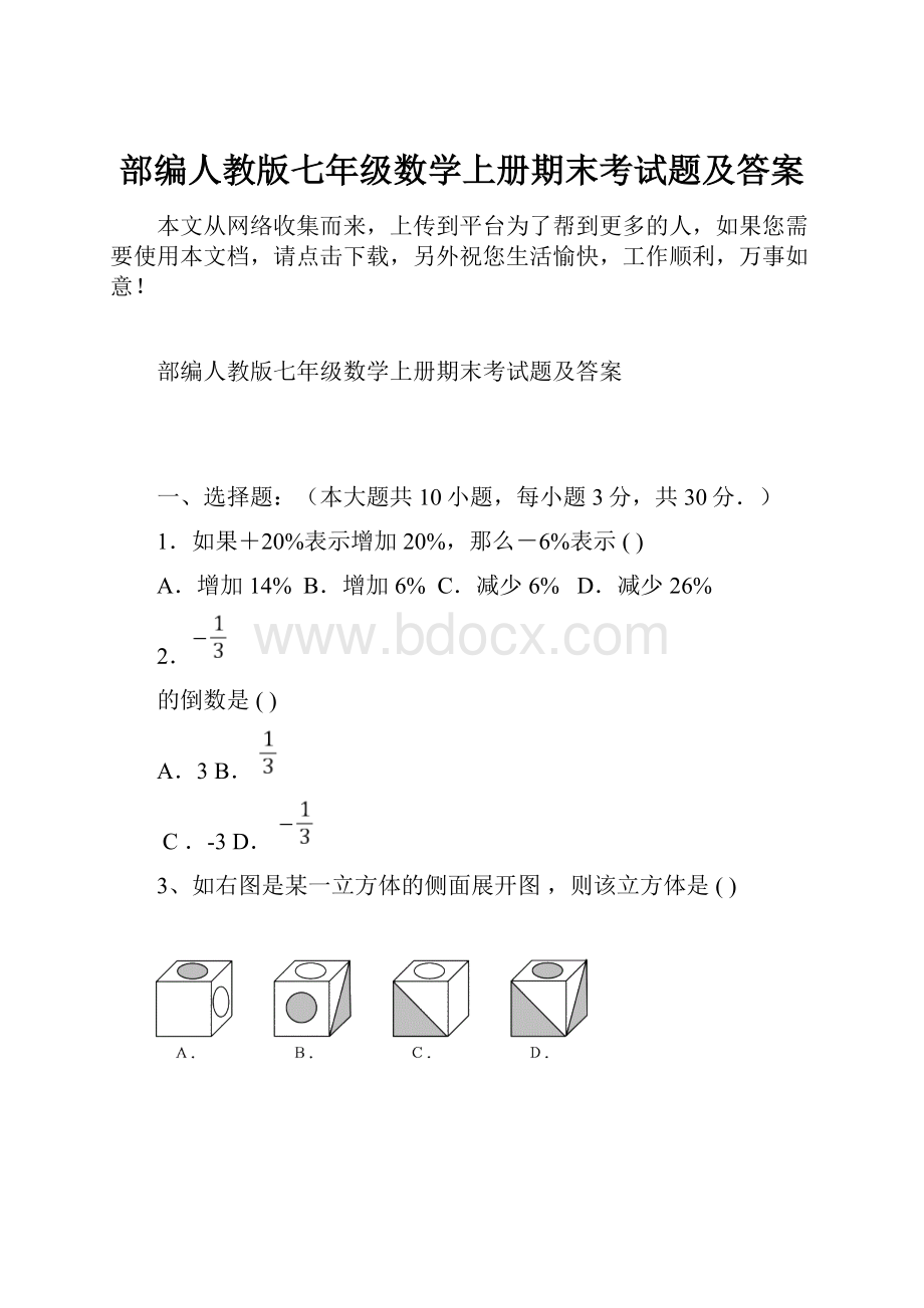 部编人教版七年级数学上册期末考试题及答案.docx_第1页