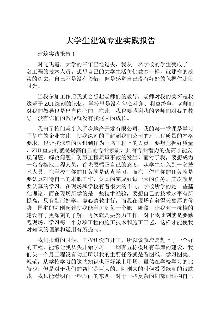 大学生建筑专业实践报告.docx