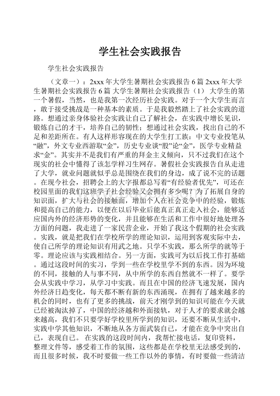 学生社会实践报告.docx_第1页