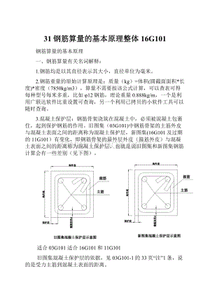 31钢筋算量的基本原理整体16G101.docx