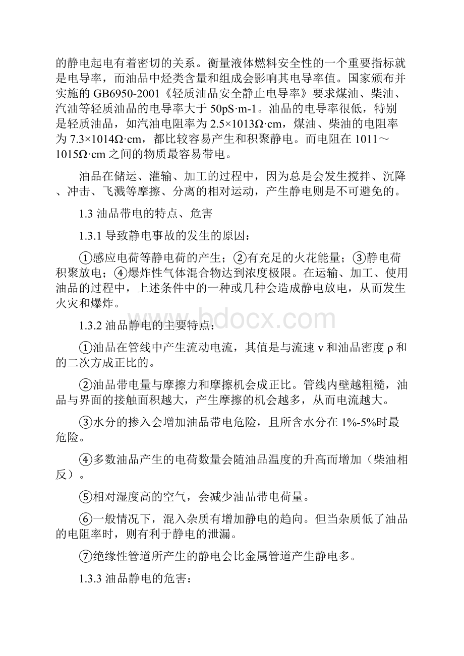 油品抗静电剂综述资料.docx_第3页