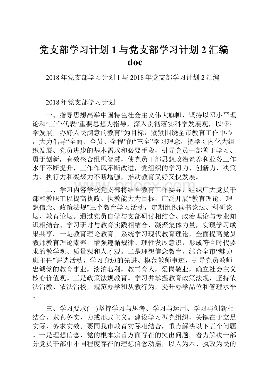 党支部学习计划1与党支部学习计划2汇编doc.docx_第1页