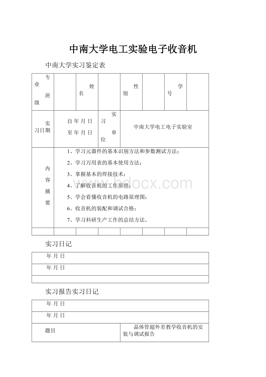 中南大学电工实验电子收音机.docx