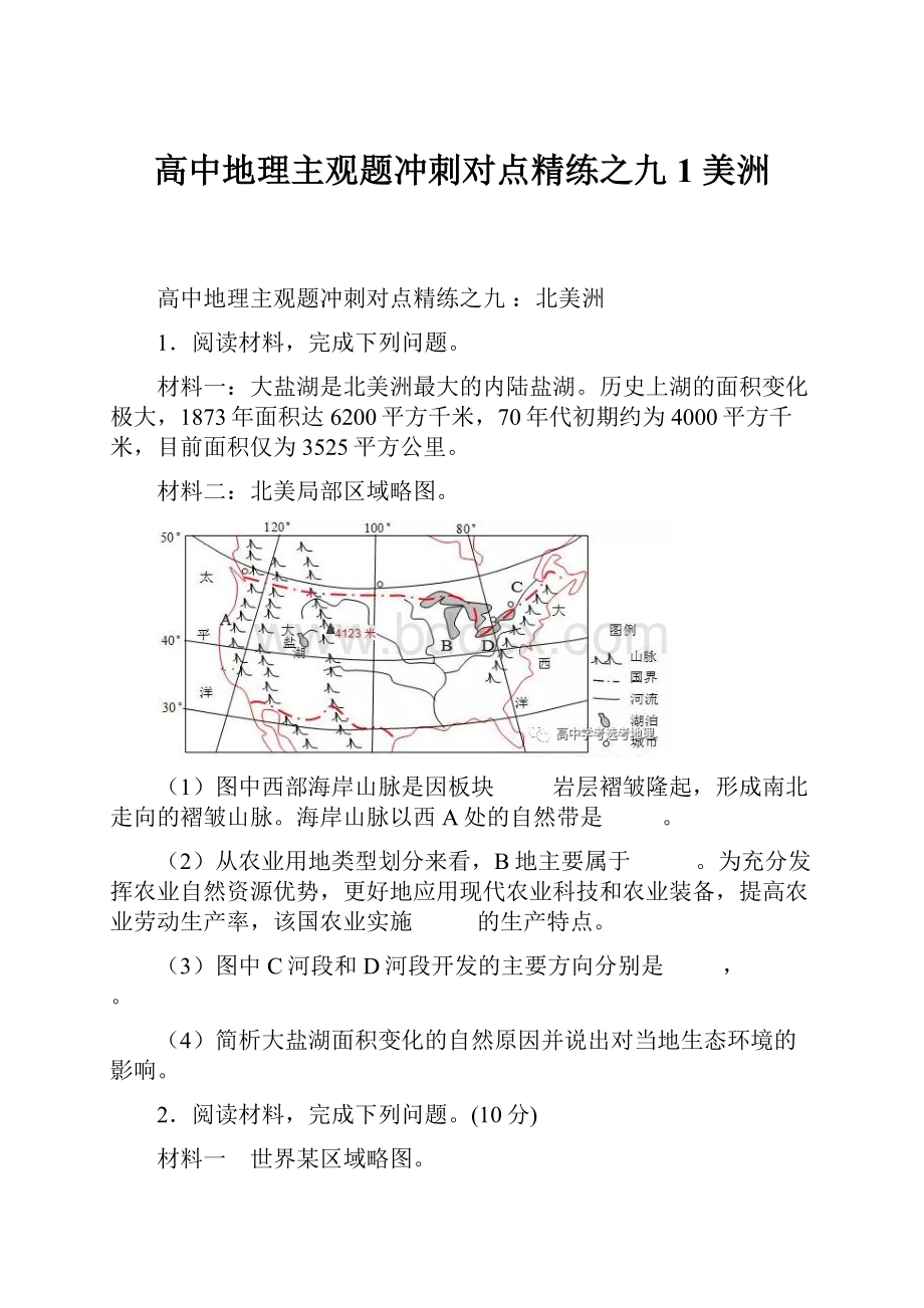 高中地理主观题冲刺对点精练之九1 美洲.docx