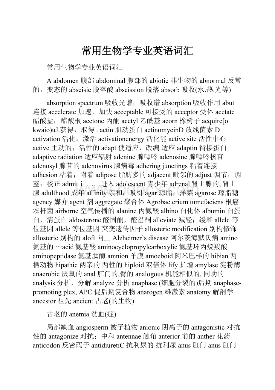 常用生物学专业英语词汇.docx