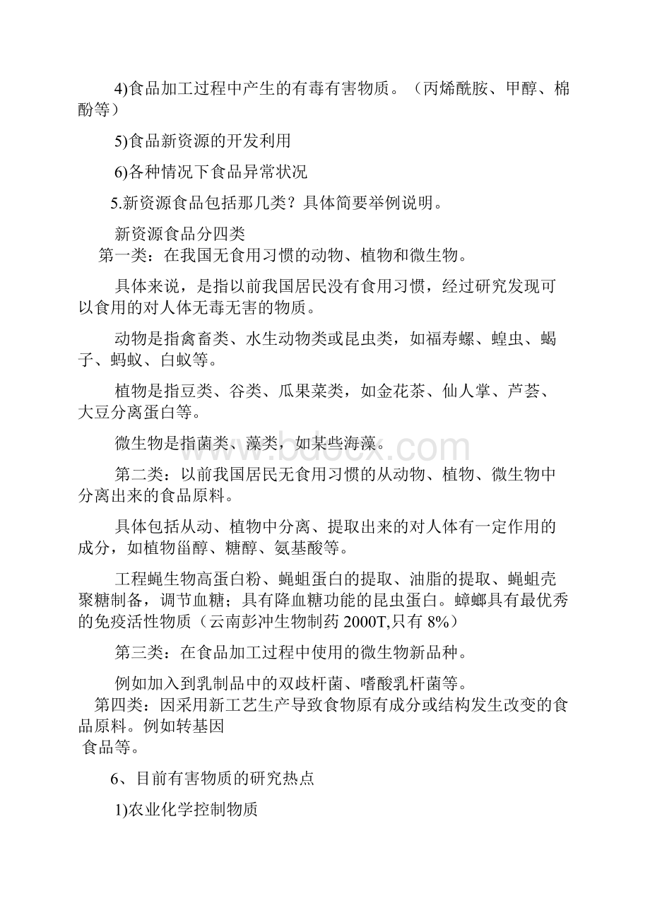 食品安全复习题答案.docx_第2页