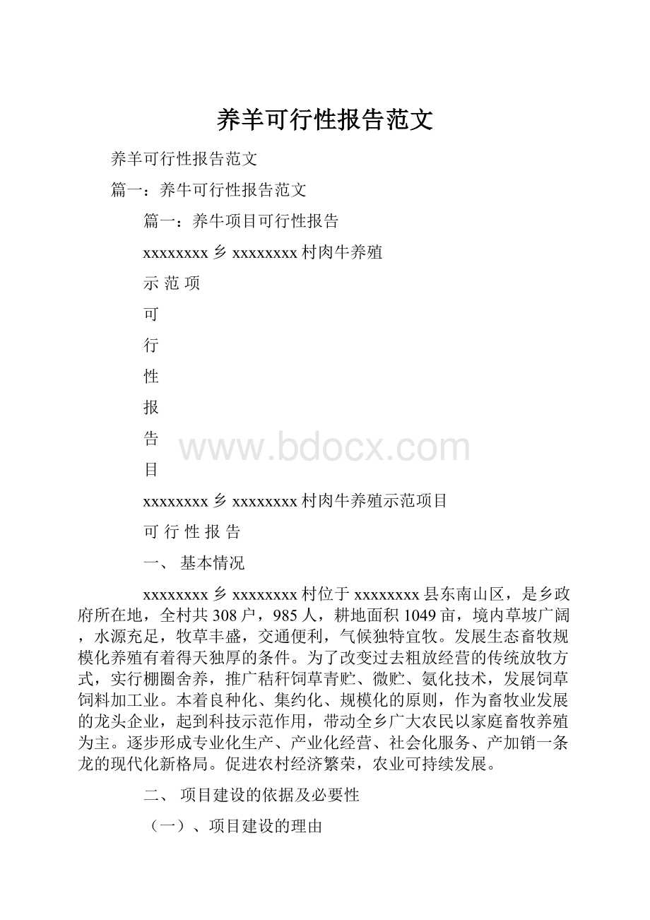 养羊可行性报告范文.docx