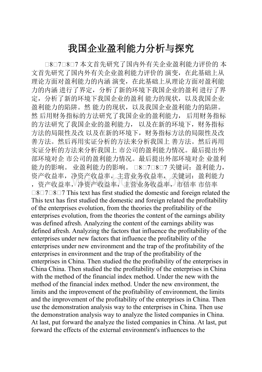 我国企业盈利能力分析与探究.docx_第1页