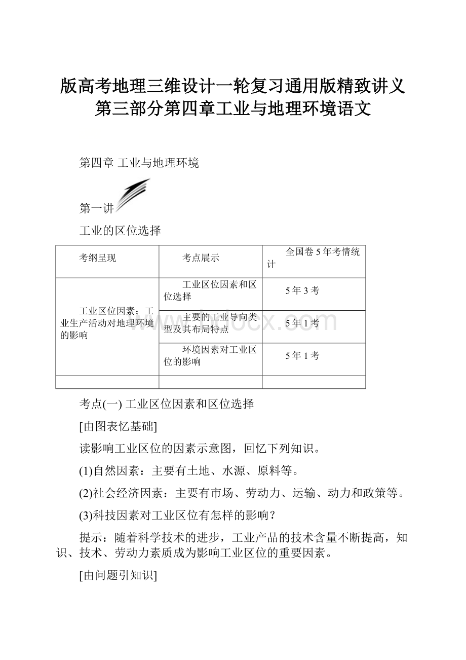 版高考地理三维设计一轮复习通用版精致讲义第三部分第四章工业与地理环境语文.docx_第1页