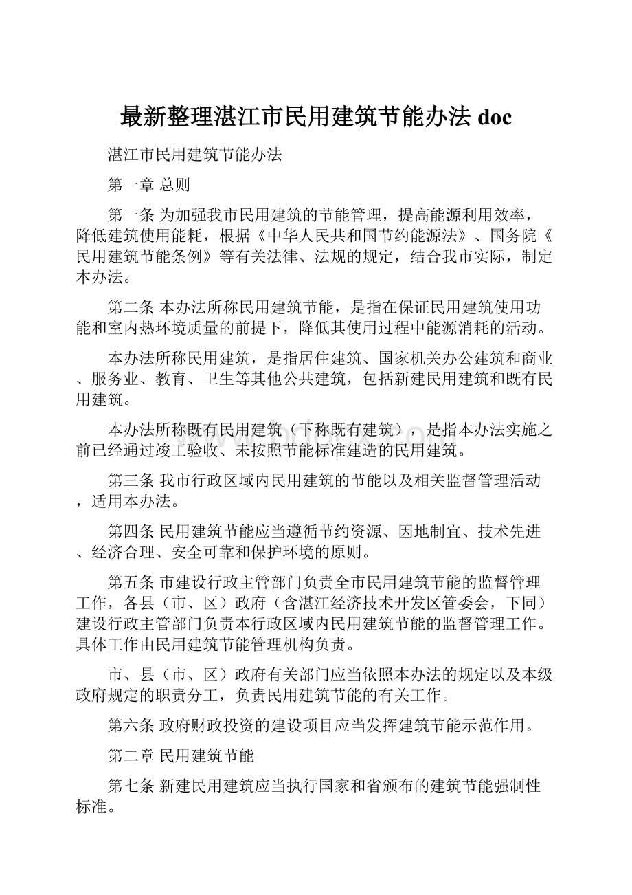 最新整理湛江市民用建筑节能办法doc.docx