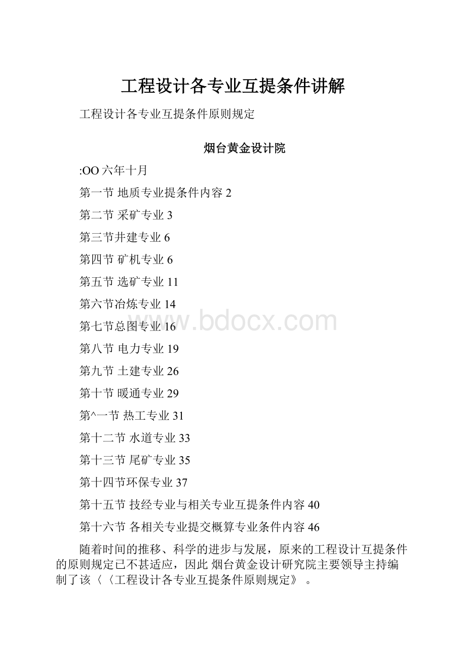 工程设计各专业互提条件讲解.docx_第1页